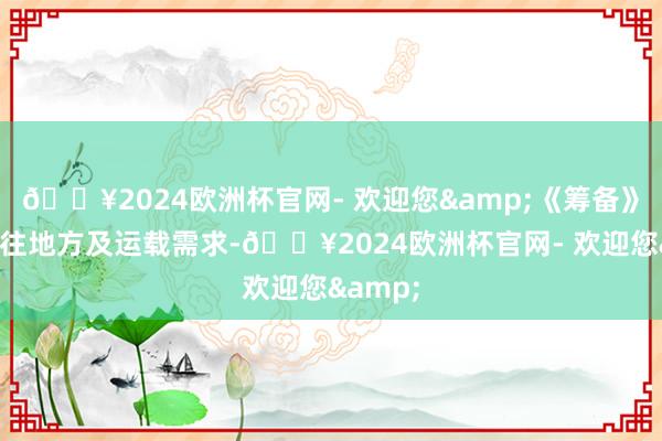 🔥2024欧洲杯官网- 欢迎您&《筹备》梳理已往地方及运载需求-🔥2024欧洲杯官网- 欢迎您&