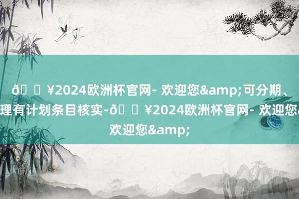 🔥2024欧洲杯官网- 欢迎您&可分期、单独办理有计划条目核实-🔥2024欧洲杯官网- 欢迎您&