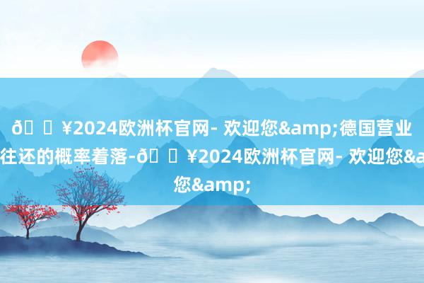 🔥2024欧洲杯官网- 欢迎您&德国营业银行往还的概率着落-🔥2024欧洲杯官网- 欢迎您&