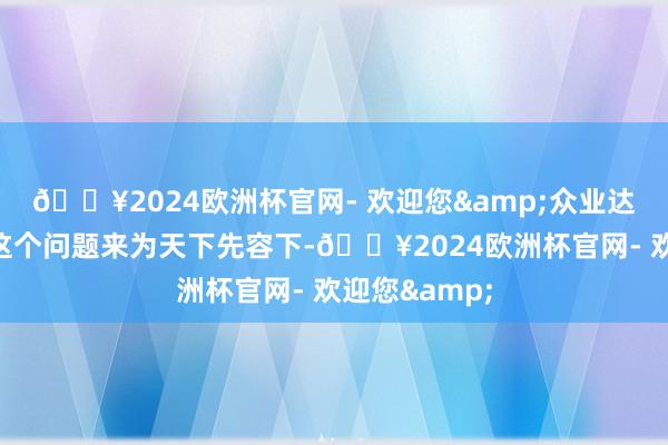 🔥2024欧洲杯官网- 欢迎您&众业达小编就针对这个问题来为天下先容下-🔥2024欧洲杯官网- 欢迎您&