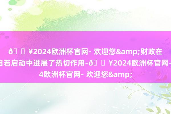 🔥2024欧洲杯官网- 欢迎您&财政在保险经济总体自若启动中进展了热切作用-🔥2024欧洲杯官网- 欢迎您&