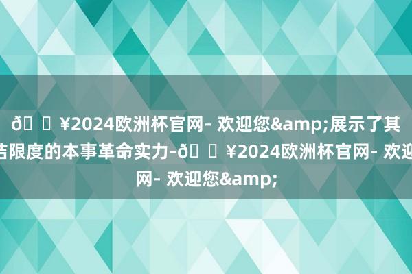 🔥2024欧洲杯官网- 欢迎您&展示了其在智能清洁限度的本事革命实力-🔥2024欧洲杯官网- 欢迎您&