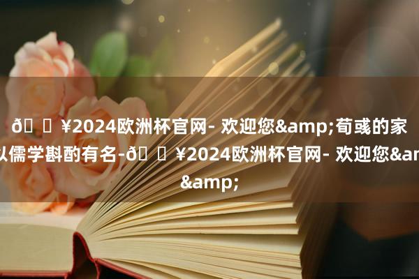 🔥2024欧洲杯官网- 欢迎您&荀彧的家眷以儒学斟酌有名-🔥2024欧洲杯官网- 欢迎您&