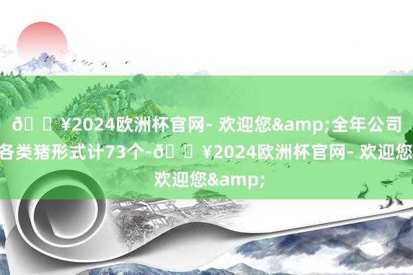 🔥2024欧洲杯官网- 欢迎您&全年公司已清退各类猪形式计73个-🔥2024欧洲杯官网- 欢迎您&