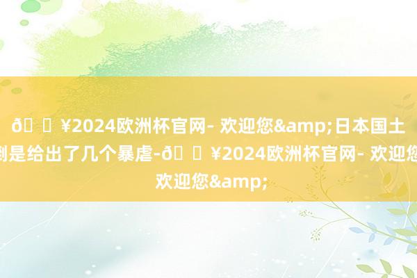 🔥2024欧洲杯官网- 欢迎您&日本国土交通省倒是给出了几个暴虐-🔥2024欧洲杯官网- 欢迎您&